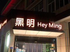 门面-黑明餐厅(白鹭洲店)