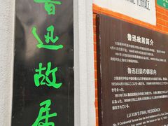 -上海鲁迅故居