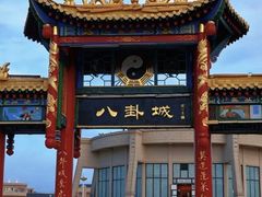 -特克斯八卦城