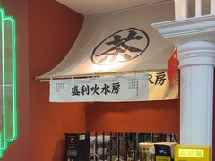 -永盛利茶餐厅(武进吾悦店)