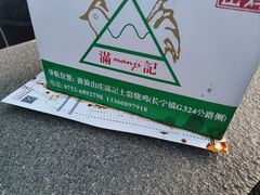 -满記土窑烧鷄波浪山莊