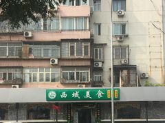 -西域美食(西直门南小街店)