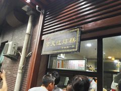 -京天红酒家(虎坊路店)