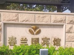 -春兰国宾馆(凤城河风景区老街店)