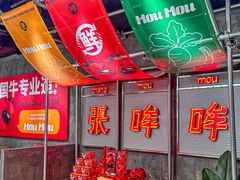 -张哞哞·鲜切牛肉自助火锅(高德置地店)