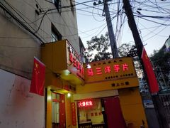 -马三洋芋片(兰州总店)