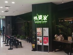 -外婆家(世界城广场店)