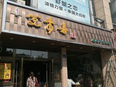 门面-笑来喜馄饨小笼工坊店(湖滨街店)