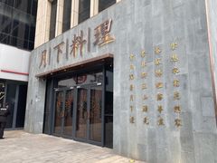 -月下料理(楷林IFC店)