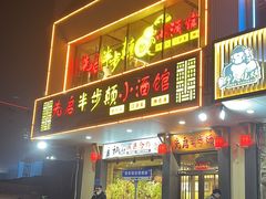 -先启半步颠·川菜小炒