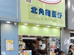 -利强记北角鸡蛋仔(弥敦道店 )