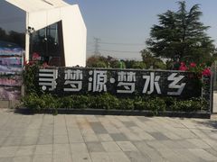 -上海杨姆庄园
