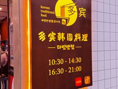 -多宾韩国料理(学衡路店)