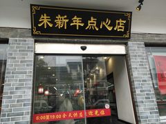 门面-朱新年·苏式汤团·面点(北寺塔店)