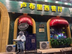 -卢布里西餐厅(总店)