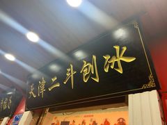门面-二斗栗子(西湖道店)