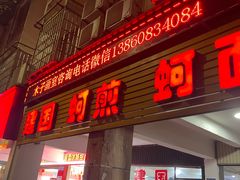 -建国蚵煎蚵面