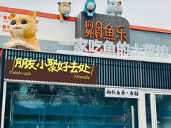 -向外鱼乐·土菜·虹鳟鱼