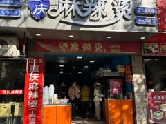 -重庆麻辣烫(国权路店)