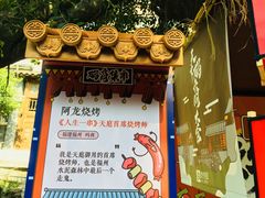 门面-阿龙烧烤(广达路店)