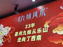 -嘉州九妹凤爪(乐山总店)