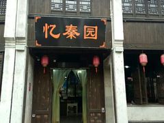 -忆秦园小笼包(惠山古镇总店)
