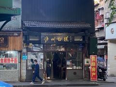 门面-泸州白糕(慈善路店)