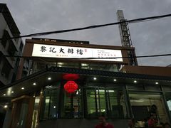 门面-黎记大排档(慈云路店)