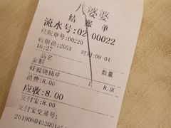 账单-八婆婆烧仙草(中山路店)