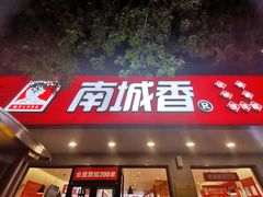 -南城香·饭香串香馄饨香(青年路店)