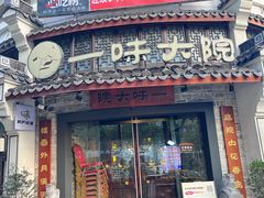 -一味大院•桐庐菜传承店(春江路店)