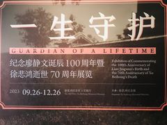 -徐悲鸿纪念馆