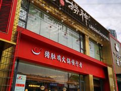 门面-捞神煲汤火锅(湖滨商业街店)