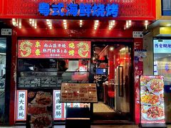 -丰豪烧烤·粤式大排档(学府店)