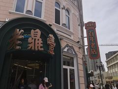 -老鼎丰(靖宇街总店)