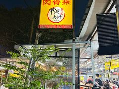 -兴记肉骨茶(甲洞大街第二新分店)