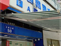 门面-芳婆糕团店(王府大街店)