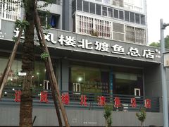 门面-吴记迎风楼北渡鱼