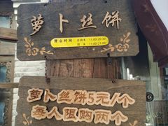 门面-萝卜丝饼
