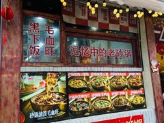 -罗妈砂锅(四川成都奎星楼店)