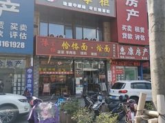 门面-豫掌柜饸饹面·烩面(秀沿路店)