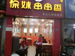 门面-徐妹串串香(春熙路店)