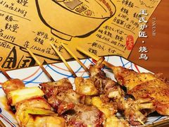 烧鸟拼-王氏炉匠·烧鸟放题自助(三里屯店)