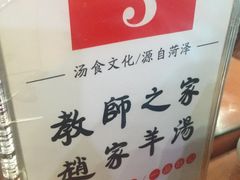 -教师之家赵家羊汤馆(东青龙街店)