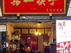 门面-拈一筷子·宜宾江湖菜(十一街店)