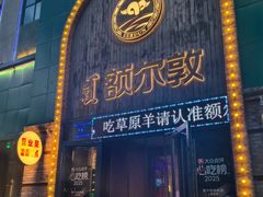 -额尔敦传统涮(公园西路店)