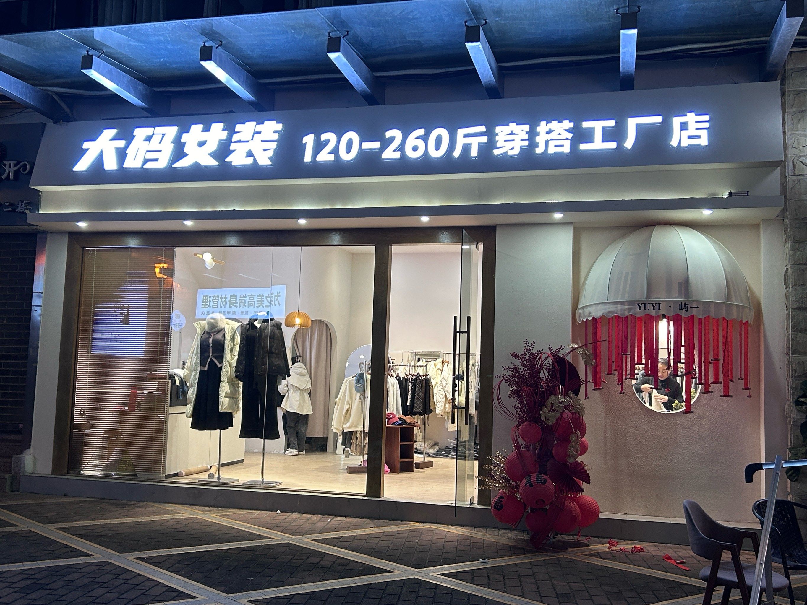 东莞大码女装实体店