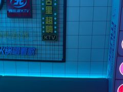 -音乐派KTV(太古里晶融汇店)
