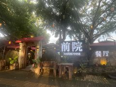 -江记.前院(邕州老街店)
