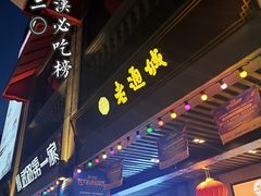 -老通城豆皮大王(吉庆街店)